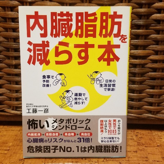 内臓脂肪を減らす本 エンタメ/ホビーの本(文学/小説)の商品写真