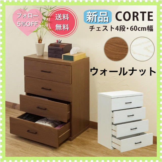 CORTE　チェスト4段　60cm幅　ウォールナット