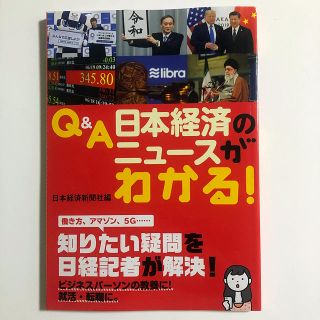 ニッケイビーピー(日経BP)のQ&A日本経済のニュースがわかる！(ビジネス/経済)