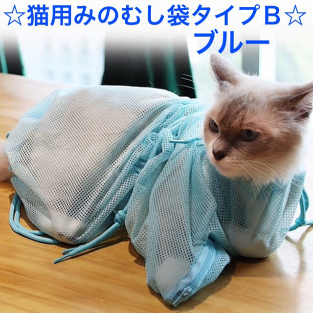 猫用みのむし袋 猫用品 おちつくネット ペット用 猫用ネット 脱走防止 その他のペット用品(猫)の商品写真