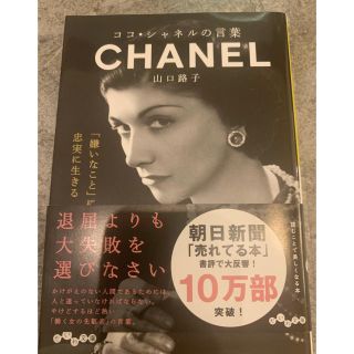 シャネル(CHANEL)のココ・シャネルの言葉(文学/小説)