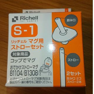 リッチェル(Richell)のリッチェル マグ用 ストローセット替え S-1  (マグカップ)