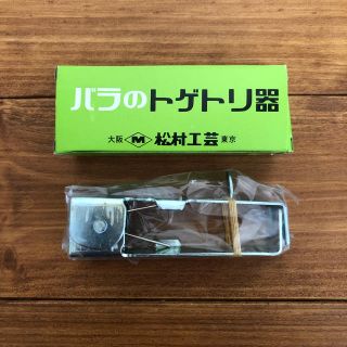 松村工芸 バラのトゲ取り器(日用品/生活雑貨)