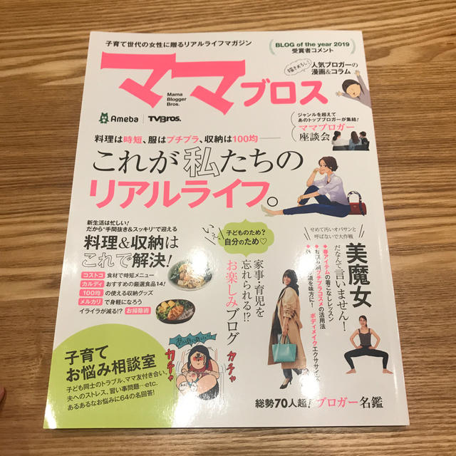 ママブロス 子育て世代の女性に贈るリアルライフマガジン エンタメ/ホビーの本(住まい/暮らし/子育て)の商品写真