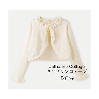 キャサリンコテージ(Catherine Cottage)のCatherine Cottage キャサリンコテージ カーディガン 120cm(カーディガン)