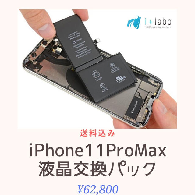 【取付作業代行】iPhone 11ProMaxの液晶パネル