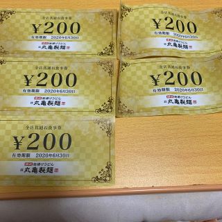 丸亀製麺お食事券　1000円分(レストラン/食事券)