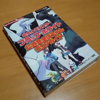 ポケモン(ポケモン)のポケットモンスタ－ブラック・ホワイト公式完全ぼうけんクリアガイド ＮＩＮＴＥＮＤ(アート/エンタメ)