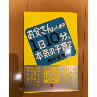 お父さんのための１日１０分、本気の子育て 実践した人から心が強くなる！優しくなる(人文/社会)