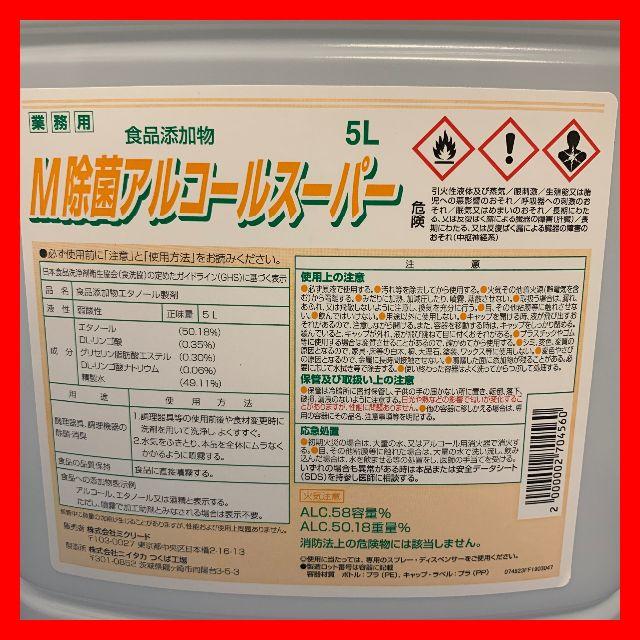 Ｍ除菌アルコールスーパー 5L 食品添加物エタノール製剤　濃度58％