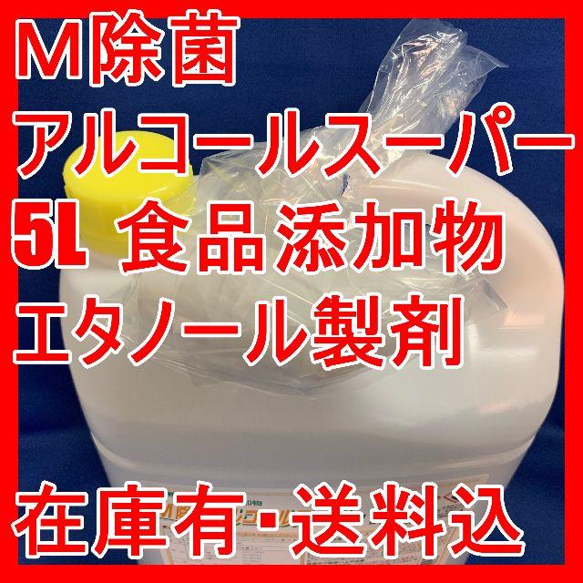 Ｍ除菌アルコールスーパー 5L 食品添加物エタノール製剤　濃度58％