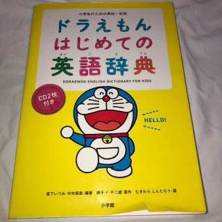 ショウガクカン(小学館)のドラえもんはじめての英語辞典 小学生のための英和・和英(語学/参考書)