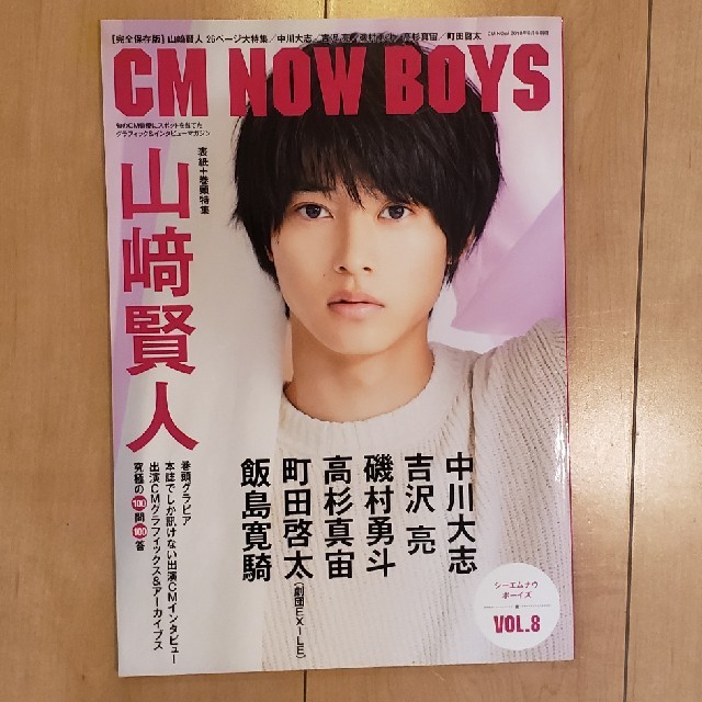 CM NOW BOYS 山﨑賢人(表紙+巻頭特集)　雑誌 エンタメ/ホビーの雑誌(音楽/芸能)の商品写真