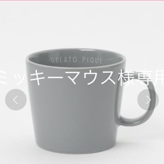 ジェラートピケ(gelato pique)の♡ミッキーマウス様専用♡  新品　ジェラートピケ　マグカップ(グラス/カップ)