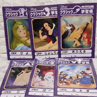 ディズニー(Disney)の【30分だけ大幅値下げ中】ディズニークラシック学習帳 6冊セット  ラクマパック(ノート/メモ帳/ふせん)