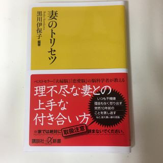 妻のトリセツ(文学/小説)