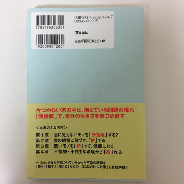 断捨離で日々是ごきげんに生きる知恵 エンタメ/ホビーの本(文学/小説)の商品写真