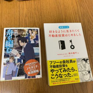 コウブンシャ(光文社)の小説　舟を編む　＋　実録マンガ　不動産投資はじめました　(文学/小説)