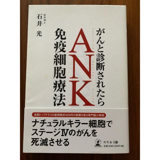 「がんと診断されたらANK免疫細胞療法」石井光(健康/医学)