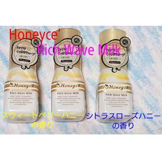 ハニーチェ(Honeyce')の【新品未使用】ハニーチェ リッチウェーブミルク３本(ヘアワックス/ヘアクリーム)