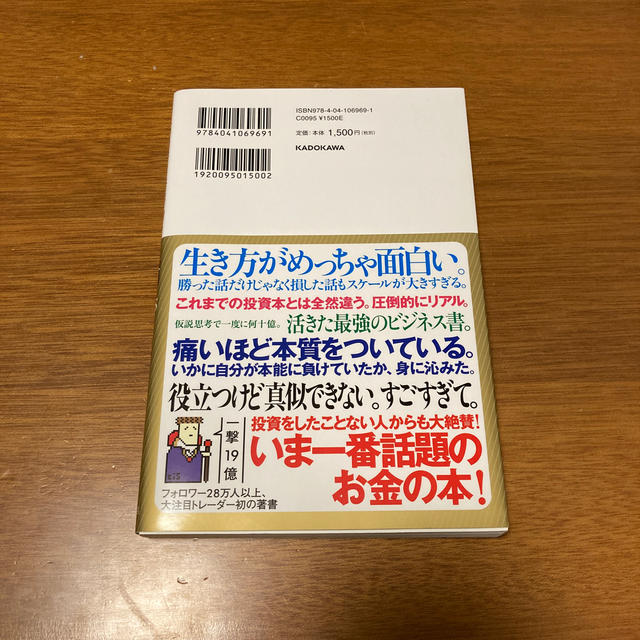 一人の力で日経平均を動かせる男の投資哲学 エンタメ/ホビーの本(ビジネス/経済)の商品写真