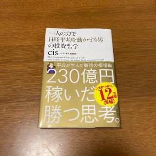 一人の力で日経平均を動かせる男の投資哲学(ビジネス/経済)