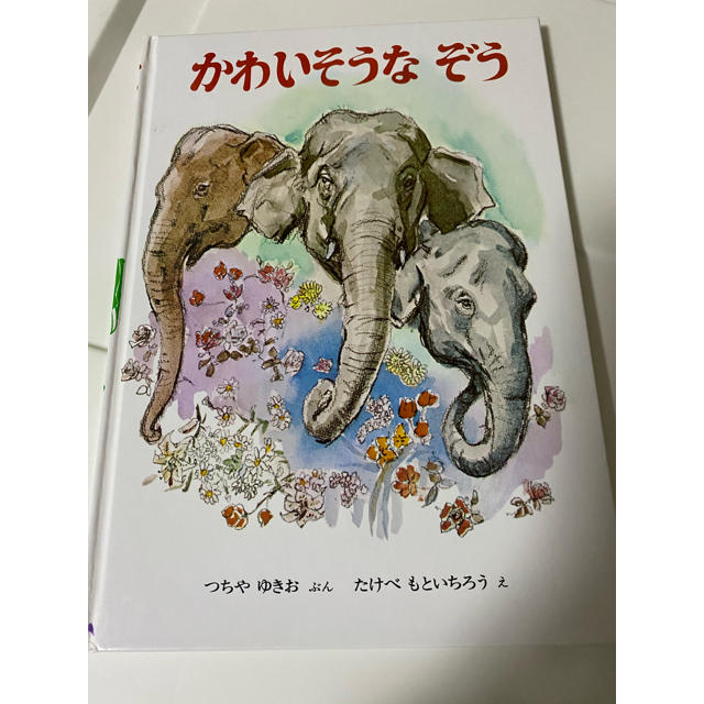 絵本「かわいそうなぞう」 エンタメ/ホビーの本(絵本/児童書)の商品写真