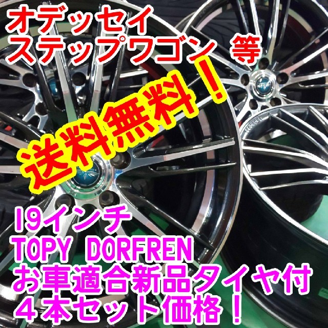 送料無料！ TOPY 19インチ×新品タイヤサイズ選択自由225/40R19等 自動車/バイクの自動車(タイヤ・ホイールセット)の商品写真