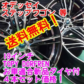 送料無料！ TOPY 19インチ×新品タイヤサイズ選択自由225/40R19等(タイヤ・ホイールセット)