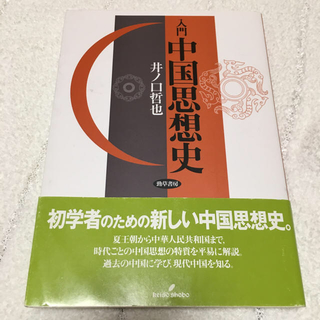 入門中国思想史(人文/社会)