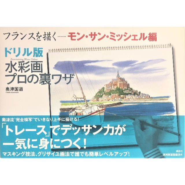 講談社(コウダンシャ)のフランスを描く モンサンミッシェル編 ドリル版 水彩画プロの裏ワザ エンタメ/ホビーの本(趣味/スポーツ/実用)の商品写真