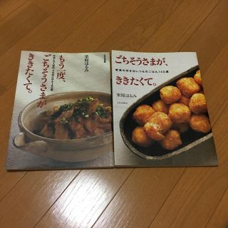 クリハラハルミ(栗原はるみ)のごちそうさまがききたくて(料理/グルメ)