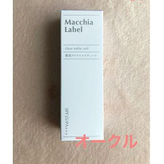 マキアレイベル(Macchia Label)のマキアレイベル 薬用クリアエステヴェール 13mL（オークル）(ファンデーション)