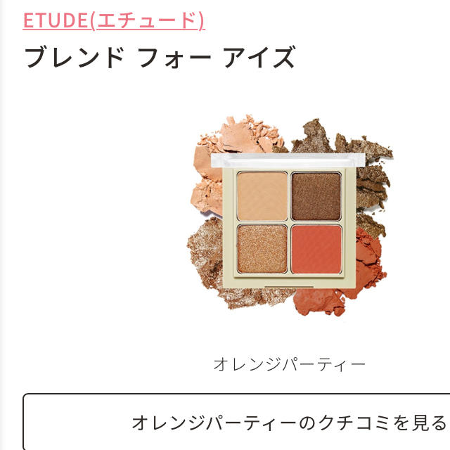 ETUDE HOUSE(エチュードハウス)のエチュードハウス♡ブレンドフォーアイズ　オレンジパーティー コスメ/美容のベースメイク/化粧品(アイシャドウ)の商品写真