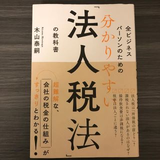 分かりやすい「法人税法」の教科書 全ビジネスパーソンのための(ビジネス/経済)