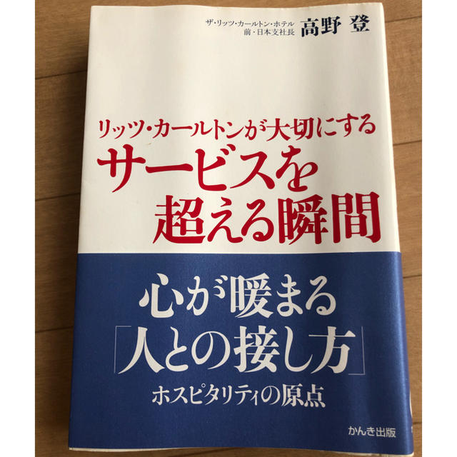 リッツ・カ－ルトンが大切にするサ－ビスを超える瞬間 エンタメ/ホビーの本(ビジネス/経済)の商品写真