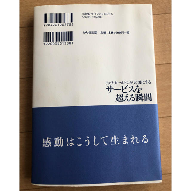 リッツ・カ－ルトンが大切にするサ－ビスを超える瞬間 エンタメ/ホビーの本(ビジネス/経済)の商品写真