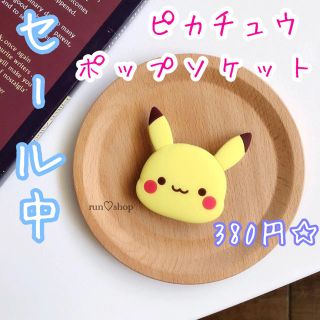 即購入ok ピカチュウ ポップソケット スマホグリップ ポケモンの通販 ラクマ