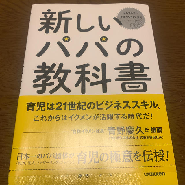 新しいパパの教科書 Ｅｎｊｏｙ　Ｂｅｉｎｇ　ａ　Ｄａｄ！ エンタメ/ホビーの雑誌(結婚/出産/子育て)の商品写真