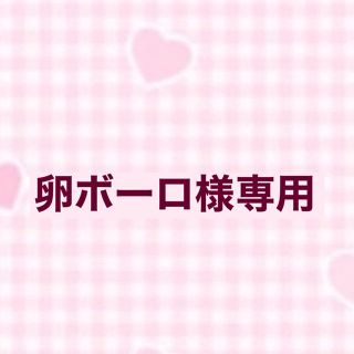 ヘイセイジャンプ(Hey! Say! JUMP)の卵ボーロ様専用 個人39番 集合52番(キャラクターグッズ)