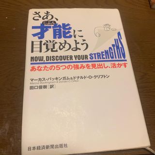 さあ、才能に目覚めよう あなたの５つの強みを見出し、活かす(ビジネス/経済)