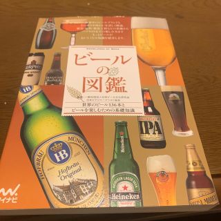 ビ－ルの図鑑 世界のビ－ル１３６本とビ－ルを楽しむための基礎知識(料理/グルメ)