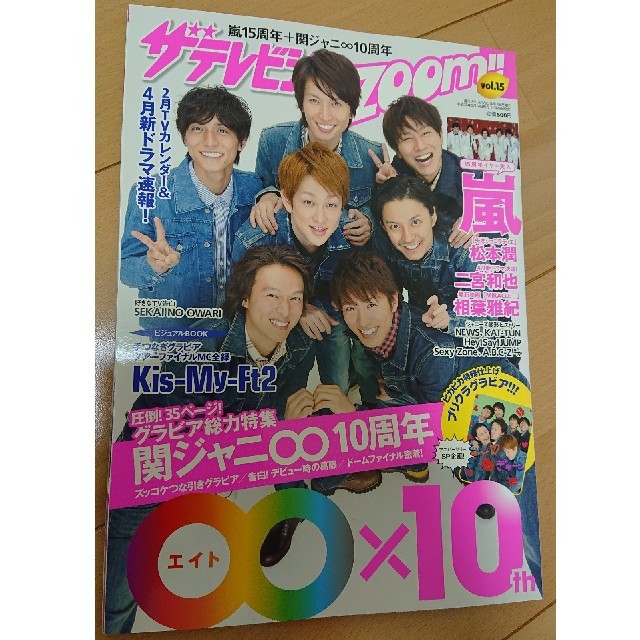 関ジャニ∞(カンジャニエイト)のザテレビジョンzoom!!  関ジャニ∞ 特集 エンタメ/ホビーの雑誌(音楽/芸能)の商品写真