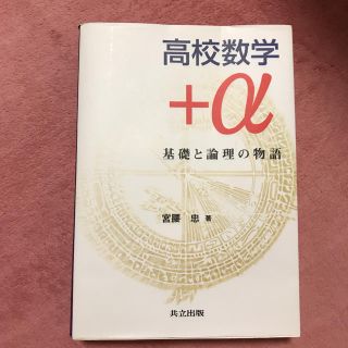 高校数学＋α 基礎と論理の物語(科学/技術)