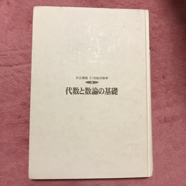 代数と数論の基礎 エンタメ/ホビーの本(語学/参考書)の商品写真