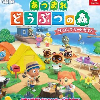 ニンテンドースイッチ(Nintendo Switch)の【新品】あつまれ どうぶつの森 ザ・コンプリートガイド 攻略本(家庭用ゲームソフト)