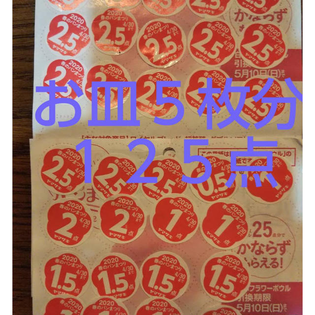 山崎製パン ヤマザキ春のパン祭り 点数券 125点 お皿5枚分 交換期限5 10迄 の通販 By トシ S Shop ヤマザキセイパンならラクマ 山崎製パン ヤマザキ春のパン祭り 点数券 125点 お皿5枚分 交換期限5 10迄 の通販 By トシ S Shop ヤマザキセイパンならラクマ