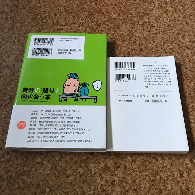 自分の「怒り」と向き合う本とアンガーマネジメント入門 エンタメ/ホビーの本(ビジネス/経済)の商品写真