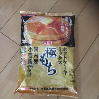 ニッシンショクヒン(日清食品)のホットケーキミックス　極もち(菓子/デザート)