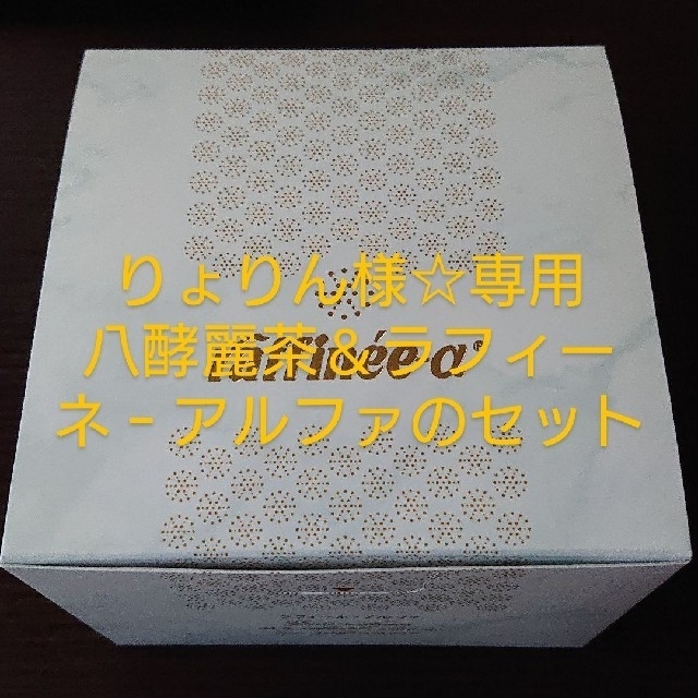 八酵麗茶(120包)u0026ラフィーネ-アルファ(2箱)-